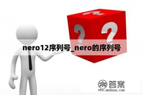 nero12序列号_nero的序列号