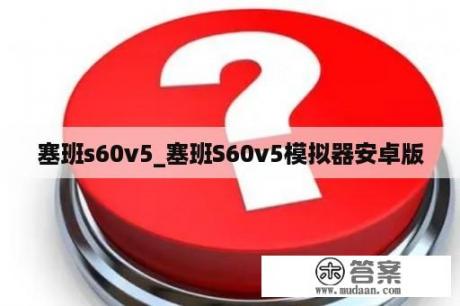 塞班s60v5_塞班S60v5模拟器安卓版