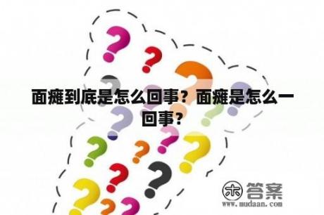 面瘫到底是怎么回事？面瘫是怎么一回事？