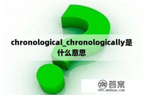 chronological_chronologically是什么意思