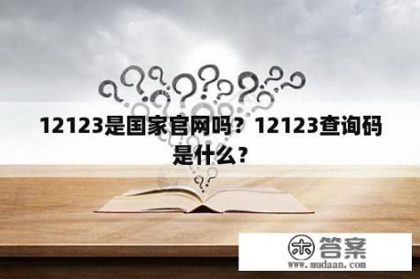 12123是国家官网吗？12123查询码是什么？