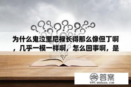 为什么鬼泣里尼禄长得那么像但丁啊，几乎一模一样啊，怎么回事啊，是受但丁兄弟维吉尔灵魂的影响吗？维吉尔怎么生下尼禄的？