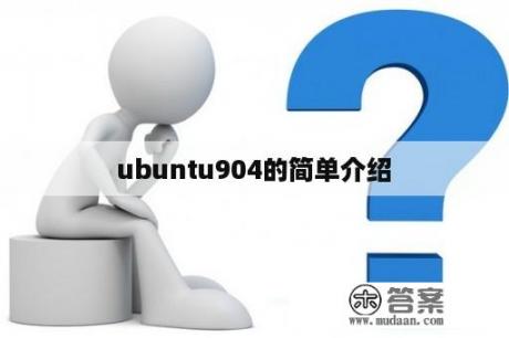 ubuntu904的简单介绍