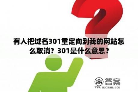 有人把域名301重定向到我的网站怎么取消？301是什么意思？