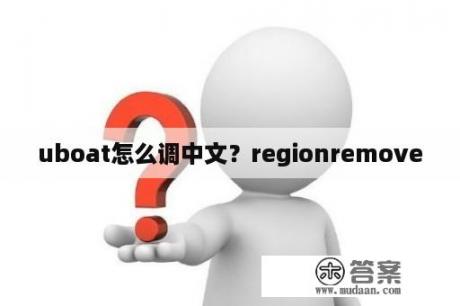 uboat怎么调中文？regionremove