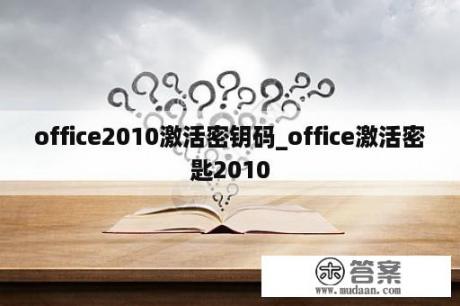 office2010激活密钥码_office激活密匙2010