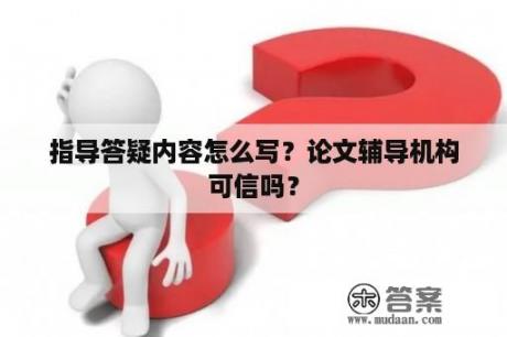 指导答疑内容怎么写？论文辅导机构可信吗？