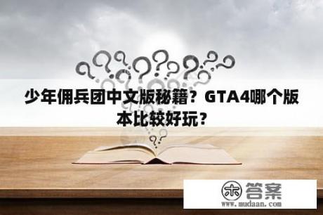 少年佣兵团中文版秘籍？GTA4哪个版本比较好玩？
