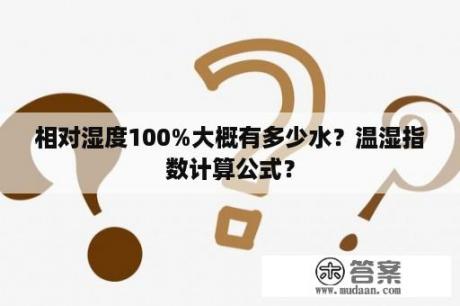 相对湿度100%大概有多少水？温湿指数计算公式？