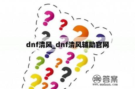 dnf清风_dnf清风辅助官网