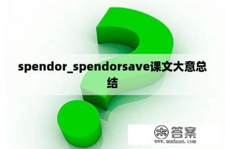 spendor_spendorsave课文大意总结