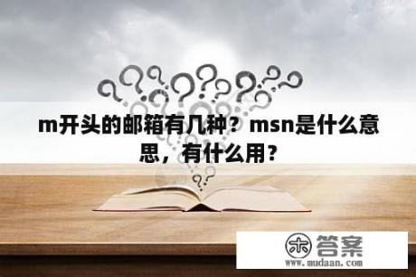 m开头的邮箱有几种？msn是什么意思，有什么用？