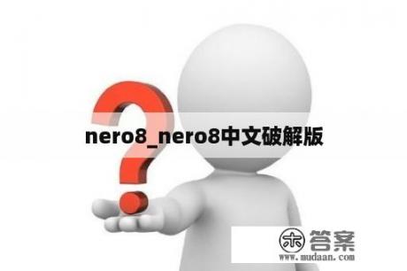 nero8_nero8中文破解版