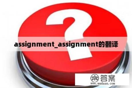 assignment_assignment的翻译