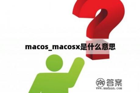 macos_macosx是什么意思