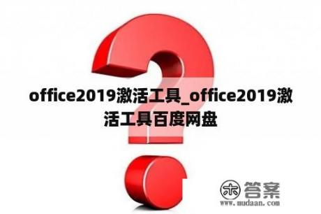 office2019激活工具_office2019激活工具百度网盘