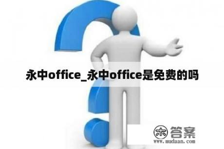 永中office_永中office是免费的吗