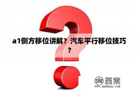 a1侧方移位讲解？汽车平行移位技巧？