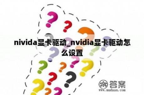 nivida显卡驱动_nvidia显卡驱动怎么设置