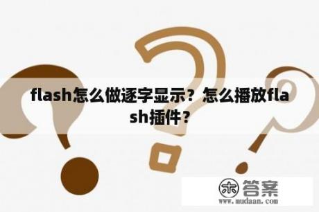 flash怎么做逐字显示？怎么播放flash插件？