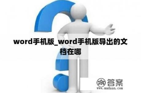 word手机版_word手机版导出的文档在哪