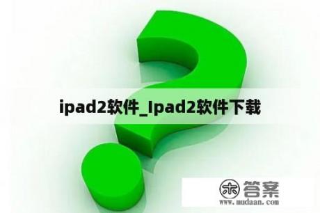 ipad2软件_Ipad2软件下载