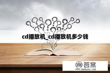 cd播放机_cd播放机多少钱