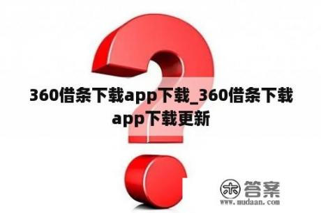 360借条下载app下载_360借条下载app下载更新