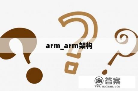 arm_arm架构