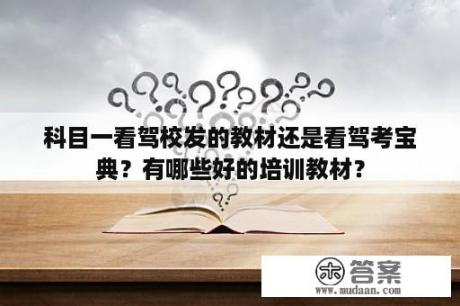 科目一看驾校发的教材还是看驾考宝典？有哪些好的培训教材？