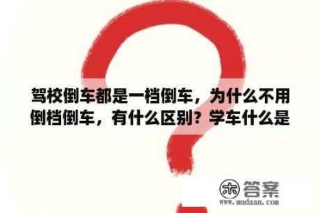 驾校倒车都是一档倒车，为什么不用倒档倒车，有什么区别？学车什么是点位？