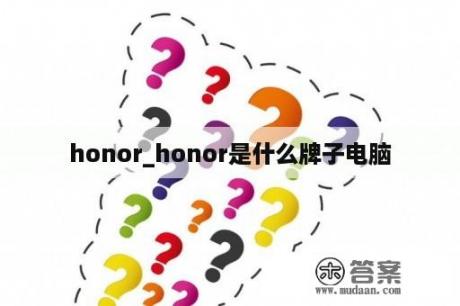 honor_honor是什么牌子电脑