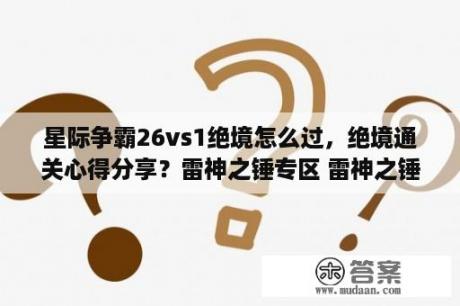 星际争霸26vs1绝境怎么过，绝境通关心得分享？雷神之锤专区 雷神之锤中文版下载 MOD 修改器 攻略 汉化补