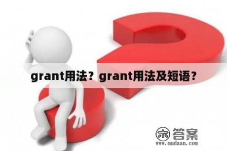 grant用法？grant用法及短语？