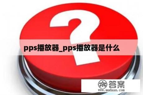 pps播放器_pps播放器是什么