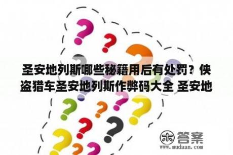 圣安地列斯哪些秘籍用后有处罚？侠盗猎车圣安地列斯作弊码大全 圣安地列斯有什么作弊码 3D