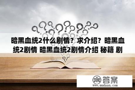 暗黑血统2什么剧情？求介绍？暗黑血统2剧情 暗黑血统2剧情介绍 秘籍 剧情 修改器