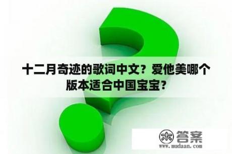 十二月奇迹的歌词中文？爱他美哪个版本适合中国宝宝？