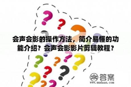 会声会影的操作方法，简介易懂的功能介绍？会声会影影片剪辑教程？