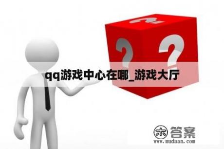 qq游戏中心在哪_游戏大厅