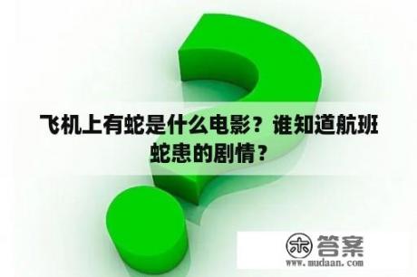 飞机上有蛇是什么电影？谁知道航班蛇患的剧情？