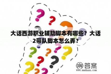 大话西游职业辅助脚本有哪些？大话2带队脚本怎么弄？