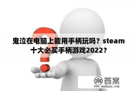 鬼泣在电脑上能用手柄玩吗？steam十大必买手柄游戏2022？