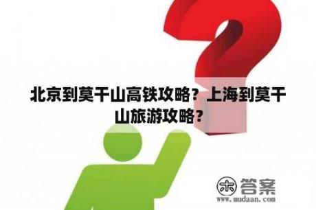 北京到莫干山高铁攻略？上海到莫干山旅游攻略？