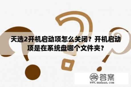 天选2开机启动项怎么关闭？开机启动项是在系统盘哪个文件夹？