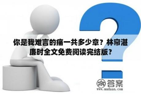 你是我难言的痛一共多少章？林帘湛廉时全文免费阅读完结版？