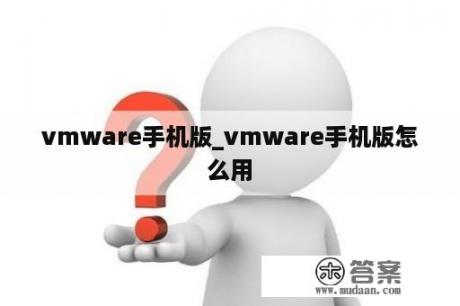 vmware手机版_vmware手机版怎么用