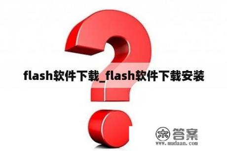 flash软件下载_flash软件下载安装