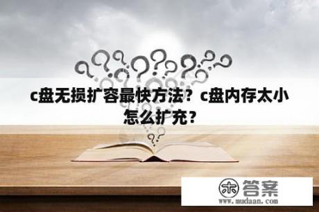 c盘无损扩容最快方法？c盘内存太小怎么扩充？