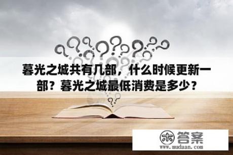 暮光之城共有几部，什么时候更新一部？暮光之城最低消费是多少？